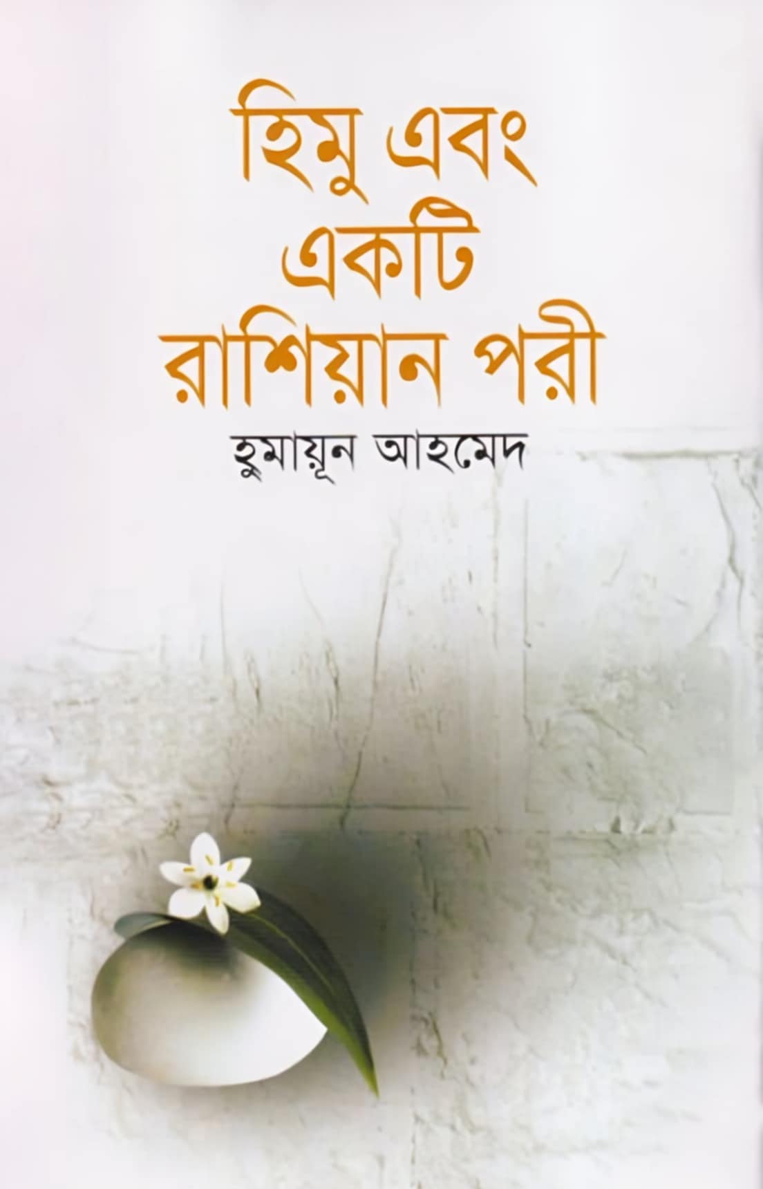 মিসির আলি! আপনি কোথায় by হুমায়ূন আহমেদ